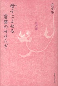 母子によせる言葉のせせらぎ 〈花の篇〉