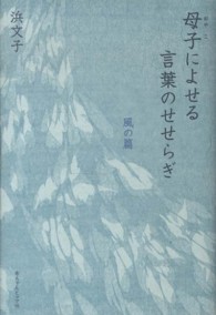 母子によせる言葉のせせらぎ 〈風の篇〉