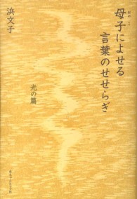 母子によせる言葉のせせらぎ 〈光の篇〉