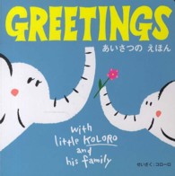 ＧＲＥＥＴＩＮＧＳ - あいさつのえほん