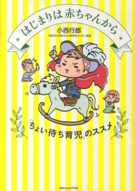 はじまりは赤ちゃんから―「ちょい待ち育児」のススメ