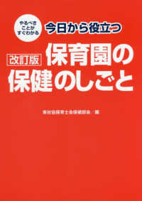 やるべきことがすぐわかる今日から役立つ保育園の保健のしごと （改訂版）