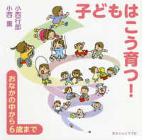 子どもはこう育つ！ - おなかの中から６歳まで