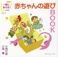 一緒にあそぼ！赤ちゃんのあそびＢＯＯＫ