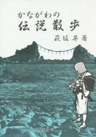 かながわの伝説散歩