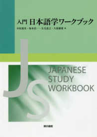 入門日本語学ワークブック