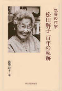 松田解子百年の軌跡 - 気骨の作家 さきがけ文庫