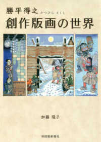勝平得之　創作版画の世界