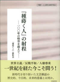 『種蒔く人』の射程―一〇〇年の時空を超えて