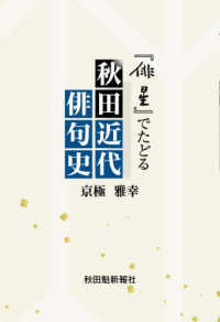 『俳星』でたどる秋田近代俳句史