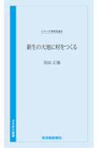 時代を語る・宮田正馗編　新生の大地に村をつくる