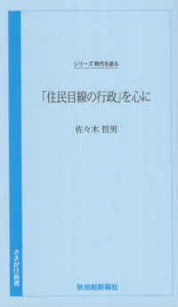 「住民目線の行政」を心に さきがけ新書　シリーズ時代を語る