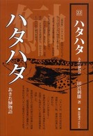 ハタハタ  あきた鰰物語
