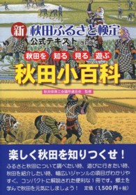 新秋田ふるさと検定公式テキスト （改訂版）
