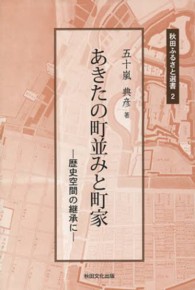 あきたの町並みと町家 - 歴史空間の継承に 秋田ふるさと選書