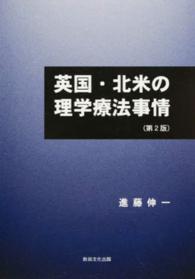 英国・北米の理学療法事情 （第２版）