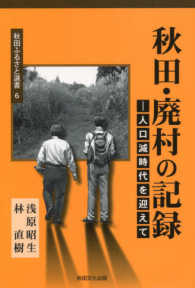 秋田ふるさと選書<br> 秋田・廃村の記録―人口減時代を迎えて