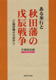 ある奉行と秋田藩の戊辰戦争―江間伊織の日記から