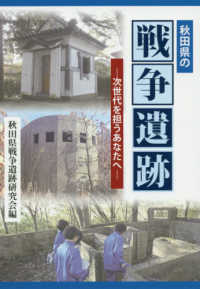 秋田県の戦争遺跡 - 次世代を担うあなたへ