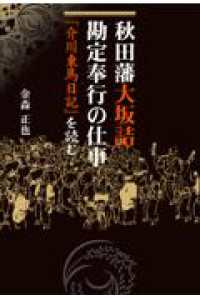 秋田藩大坂詰勘定奉行の仕事 - 「介川東馬日記」を読む