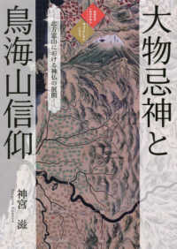 大物忌神と鳥海山信仰―北方霊山における神仏の展開