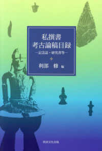 私撰書考古論稿目録 - 記念誌・研究書等