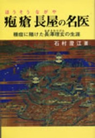 疱瘡長屋の名医 - 種痘に賭けた長澤理玄の生涯