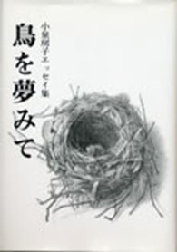 鳥を夢みて - 小泉房子エッセイ集