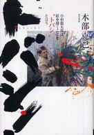 トバシ！ - 小柏龍太郎は絵を描くことを“トバシ”と言う