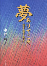 夢ありてこそ - 倦まず撓まず屈せず