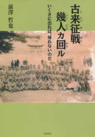 古来征戦幾人カ回ル - いくさに出れば、帰れないのだ