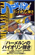 ハーメルンのバイオリン弾きパーフェクトガイドブック