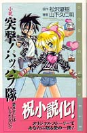小説突撃！パッパラ隊 / 松沢 夏樹【原作】/山下 久仁明【著