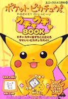 ポケットピカチュウカチャカチャbook - 紀伊國屋書店ウェブストア