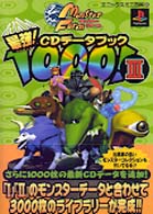 エニックスミニ百科<br> モンスターファーム最強ＣＤデータブック１０００！〈３〉