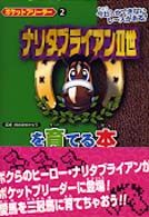 ナリタブライアン２世を育てる本―ポケットブリーダー〈２〉