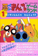 忍ペンまん丸ゲームランド 〈１〉 ペンギンにんじゃたんじょう！！ エニックスのゲームランド