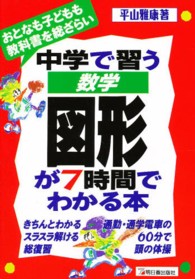 中学で習う数学図形が７時間でわかる本 - おとなも子どもも教科書を総ざらい