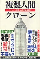 複製人間クローン - 「クローン人間」の研究最前線！！