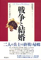 戦争と結婚
