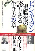 ビジネスマン退職後の誇りある生き方１９章