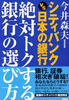 絶対トクする銀行の選び方―シティバンクＶＳ日本の銀行