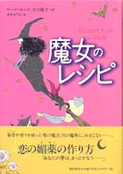 魔女のレシピ