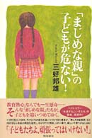 「まじめな親」の子どもが危ない！