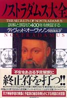 ノストラダムス大全 - 誤解と誤訳の４００年を検証する