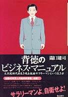 背徳のビジネス・マニュアル - 大不況時代を生き残る仮面サラリーマンという生き方