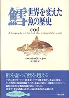 鱈 - 世界を変えた魚の歴史