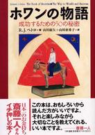 ホワンの物語 - 成功するための５０の秘密