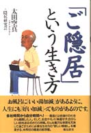 「ご隠居」という生き方
