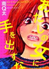 あたしの女に手を出すな - 南Ｑ太作品集